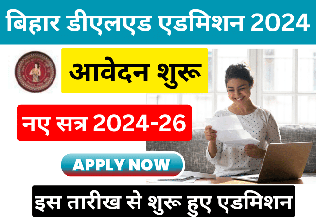 Bihar Deled Admission 2024: बिहार डीएलएड प्रवेश परीक्षा 2024 आवेदन शुरू, देखें पूरी जानकारी