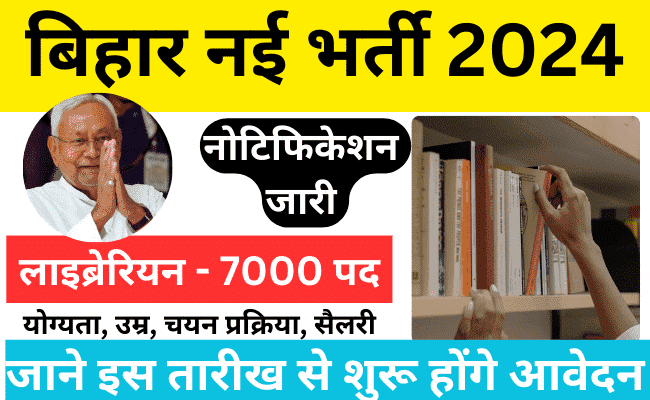 Bihar Librarian Bharti 2024 बिहार में 7000 लाईब्रेरियन्स की बम्पर भर्ती, यहां पढ़े पूरी जानकारी