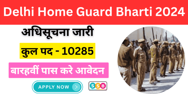 Delhi Home Guard Bharti 2024: 12वीं पास के लिए दिल्ली होमगार्ड 10285 पदों पर आई नई भर्ती- आवेदन 24 जनवरी से शुरू