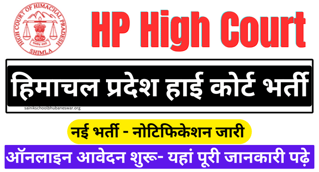 HP High Court Recruitment 2024: हिमाचल प्रदेश हाई कोर्ट विभिन्न पदों पर निकली भर्ती- आवेदन शुरू