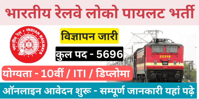 RRB ALP Bharti 2024: भारतीय रेलवे में लोको पायलट के 5696 पदों पर बंपर भर्तियां आवेदन शुरू- चेक करें सम्पूर्ण जानकारी