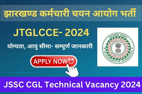 JSSC CGL Technical Vacancy 2024: झारखंड स्टाफ सिलेक्शन कमीशन में JTGLCCE परीक्षा आवेदन शुरू, 15 फरवरी तक करें अप्लाई