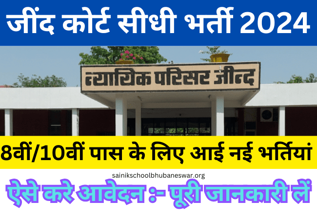 Jind Court Bharti 2024: हरियाणा में चपरासी, स्वीपर और प्रोसेस सर्वर सीधी भर्ती