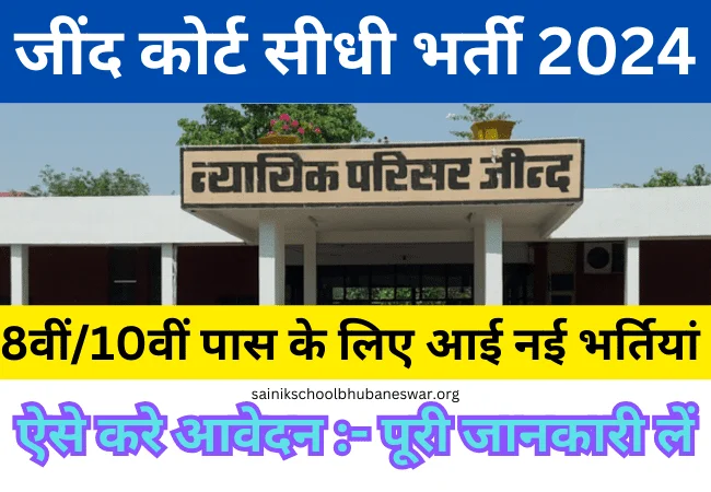 Jind Court Bharti 2024: हरियाणा में चपरासी, स्वीपर और प्रोसेस सर्वर सीधी भर्ती