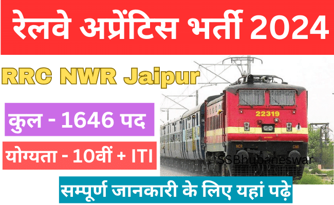 RRC Jaipur Apprentice Recruitment 2024: उत्तर पश्चिम रेलवे में अपरेंटिस भर्ती 10 जनवरी से आवेदन करें