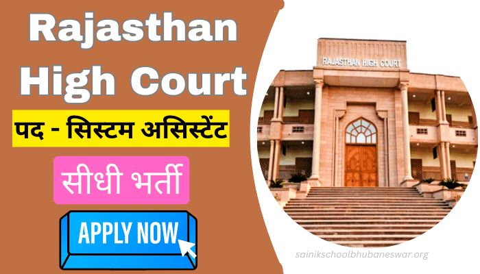 Rajasthan High Court System Assistant Recruitment 2024: सिस्टम असिस्टेंट के 230 पदों पर आई नई भर्ती