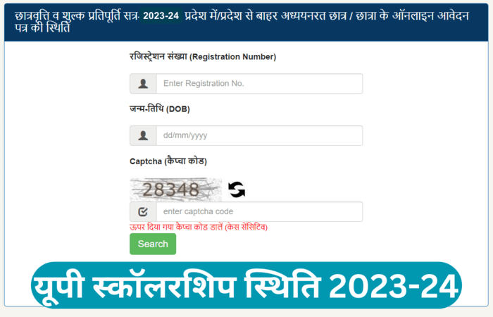 यूपी स्कॉलरशिप स्थिति 2024