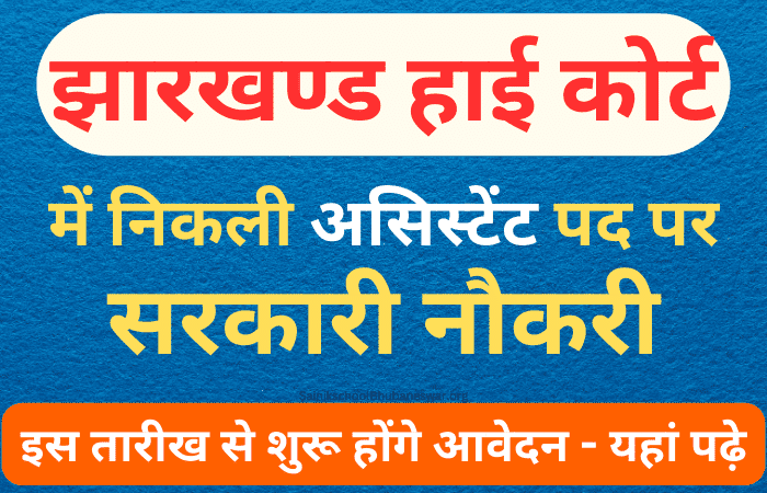 Jharkhand High Court Assistant Recruitment 2024 झारखंड हाई कोर्ट में असिस्टेंट पद पर पाए सरकारी नौकरी- ऐसे करें आवेदन