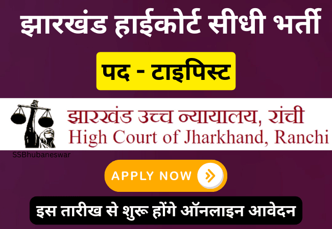 Jharkhand HC Typist Bharti 2024 झारखण्ड हाई कोर्ट द्वारा टाइपिस्ट के 249 पदों पर निकली पक्की भर्ती- ऐसे करे आवेदन