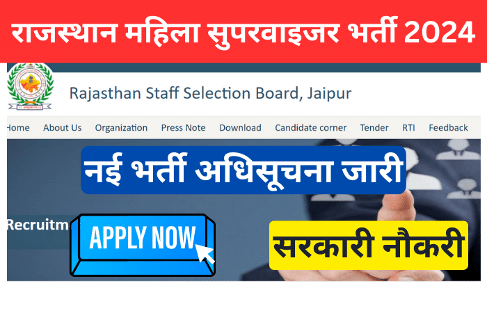 राजस्थान महिला सुपरवाइजर भर्ती 2024: RSMSSB Female Supervisor Recruitment 2024 सम्पूर्ण जानकारी