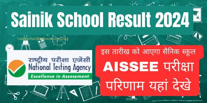 Sainik School Result 2024 सैनिक स्कूल AISSEE परीक्षा परिणाम यहां देखे सम्पूर्ण जानकारी