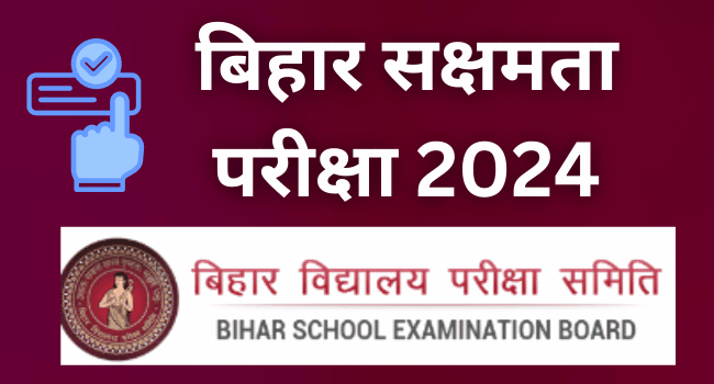 Bihar Sakshamta Pariksha 2024: ऑनलाइन आवेदन बिहार सक्षमता परीक्षा पंजीकरण शुरू