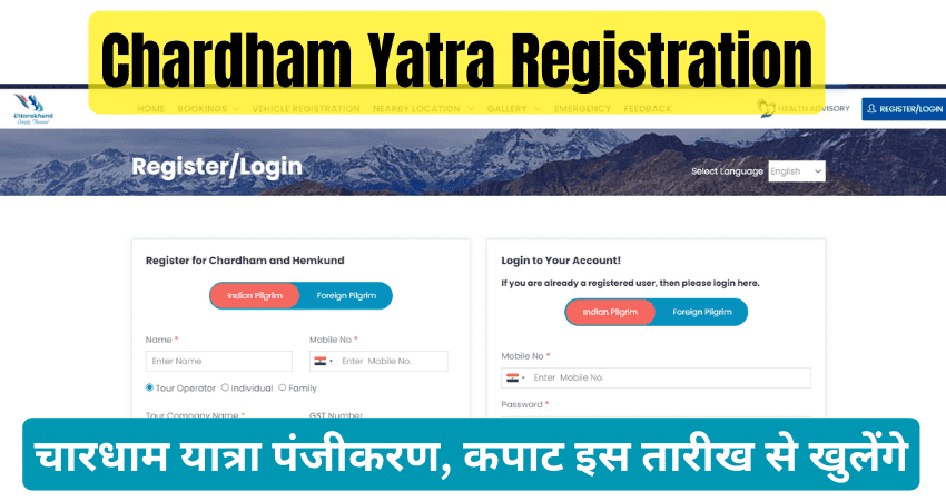 Chardham Yatra Registration 2024 Started: घर बैठे चारधाम यात्रा के लिए ऐसे करे ऑनलाइन आवेदन