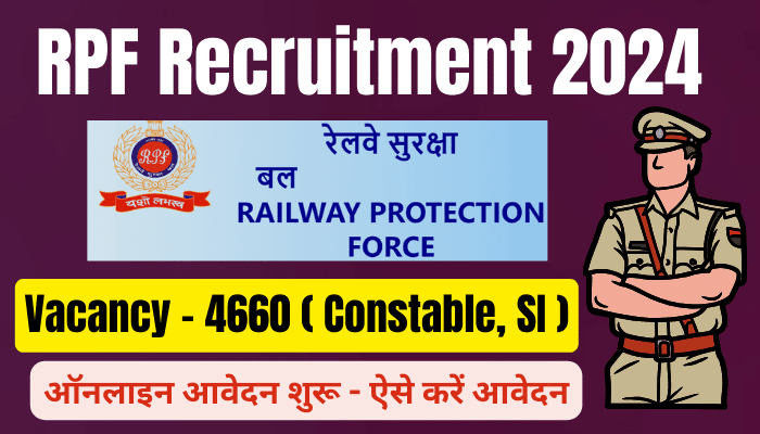 RPF Recruitment 2024 रेलवे प्रोटेक्शन फोर्स में कांस्टेबल, सब इंस्पेक्टर के 4660 पदों पर निकली भर्ती- आज से आवेदन शुरू