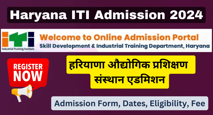 Haryana ITI Admission 2024-25: Online Form, Date, हरियाणा औद्योगिक प्रशिक्षण संस्थान एडमिशन जानकारी