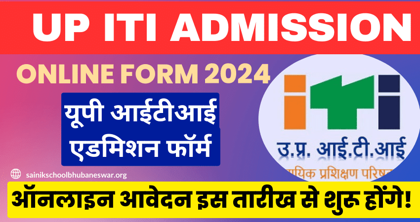 UP ITI Admission 2024-25: यूपी आईटीआई एडमिशन इस तारीख से शुरू होंगे! पूरी खबर पढ़े