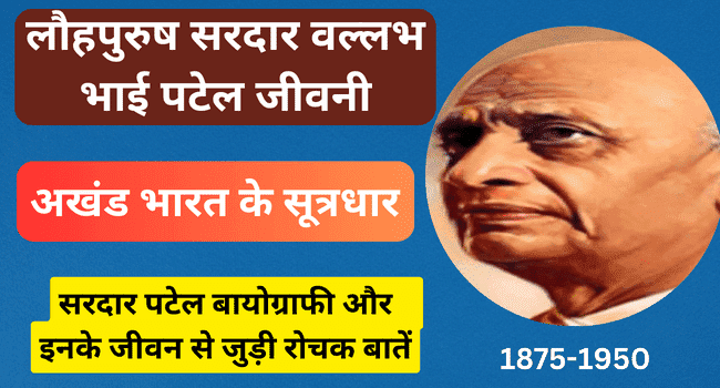 लौहपुरुष सरदार वल्लभ भाई पटेल जीवनी, तथ्य, अखंड भारत में योगदान और इनके जीवन से जुड़ी रोचक बातें