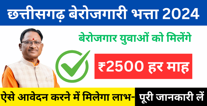 CG Berojgari Bhatta Yojana 2024 रजिस्ट्रेशन पर पाए ₹2500 हर माह