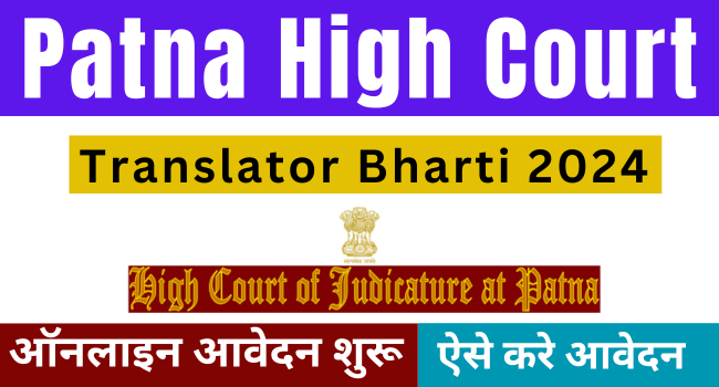 Patna High Court Translator Bharti 2024 Online Form पटना हाई कोर्ट भर्ती ऑनलाइन आवेदन शुरू