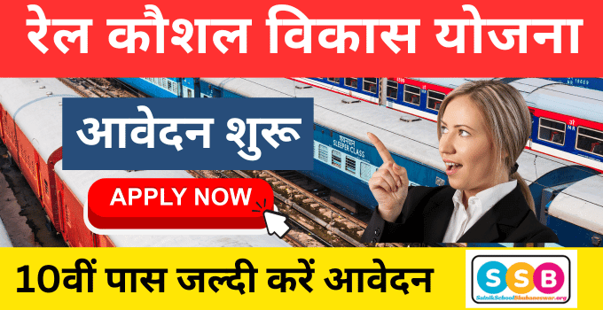 Rail Kaushal Vikas Yojana 2024 Apply Online