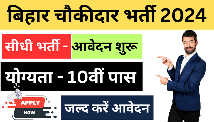 Bihar Chowkidar Bharti 2024 बिहार चौकीदार सीधी भर्ती- 10वीं पास ऐसे करें आवेदन