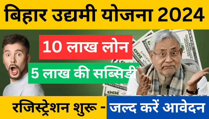 Bihar Udyami Yojana 2024-25 Registration Started