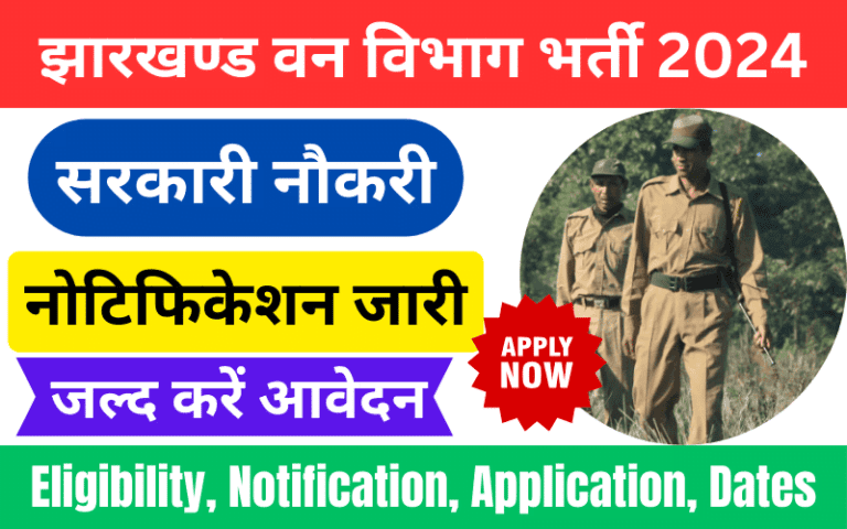 JPSC Forest Ranger Vacancy 2024 झारखण्ड वन विभाग भर्ती अधिसूचना जारी- ऑनलाइन आवेदन करें