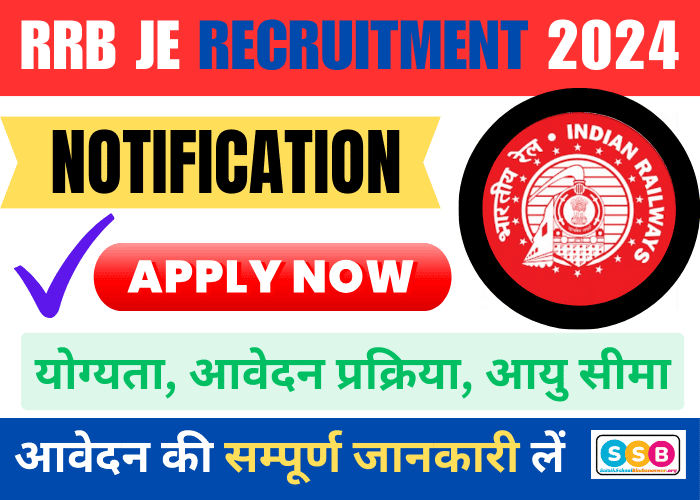 RRB JE Recruitment 2024 आरआरबी जेई बंपर भर्तियां अधिसूचना जारी- जल्द आवेदन करें