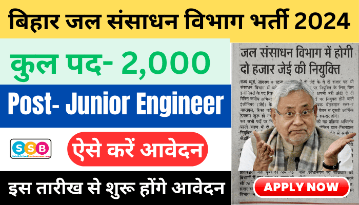 Bihar WRD Junior Enigneer Bharti 2024 जल संसाधन विभाग में 2000 जूनियर इंजीनियर पदों पर होगी भर्ती