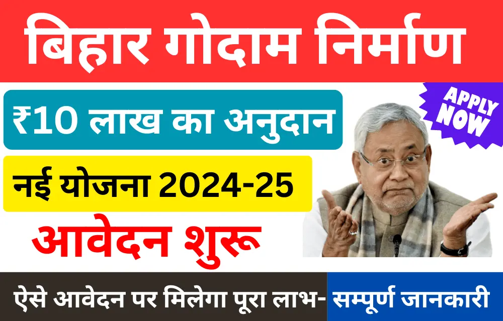 Bihar Godam Nirman Yojana 2024 बिहार सरकार दे रही है पूरे ₹10 लाख की सब्सिडी जल्दी करे आवेदन