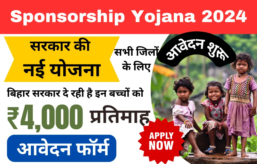 Sponsorship Yojana 2024 बिहार सरकार दे रही है सभी बच्चों को ₹4000 प्रत्येक महीने जाने आवेदन प्रक्रिया और पूरी जानकारी?