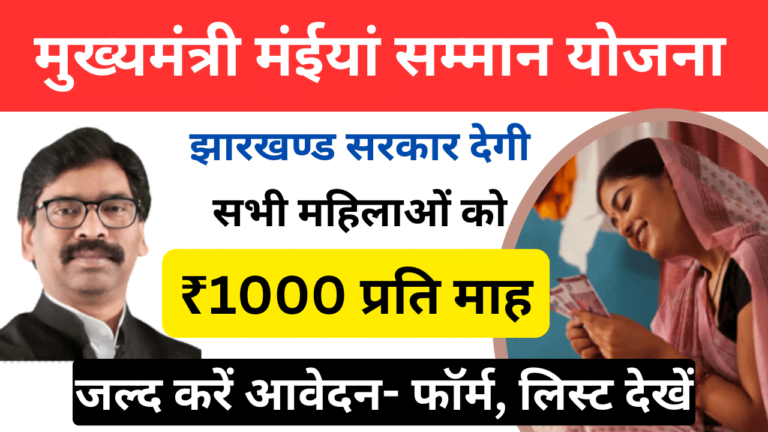 Jharkhand Maiya Samman Yojana 2024 सभी महिलाओं को ₹1000 प्रतिमाह मिलेंगे- ऐसे करें आवेदन