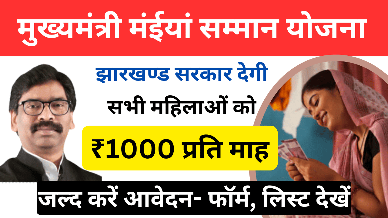 Jharkhand Maiya Samman Yojana 2024 सभी महिलाओं को ₹1000 प्रतिमाह मिलेंगे- ऐसे करें आवेदन