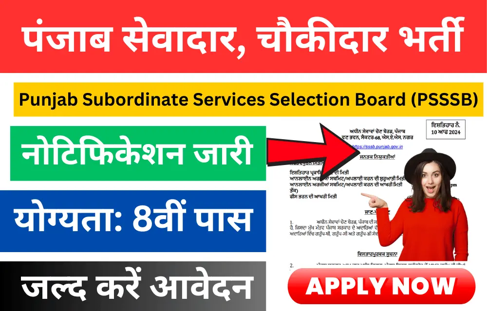 PSSSB Sewadar Chowkidar Vacancy 2024 8वीं पास करें सेवादार और चौकीदार भर्ती के लिए ऑनलाइन आवेदन