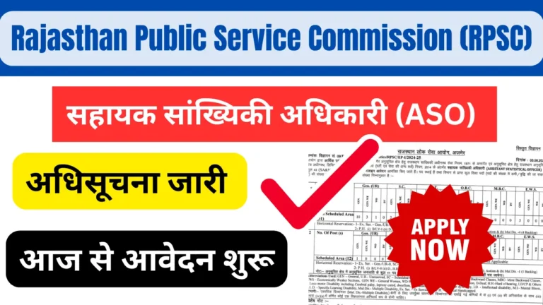 RPSC ASO Vacancy 2024 Notification Out- आरपीएससी सहायक सांख्यिकी अधिकारी एएसओ भर्ती आवेदन शुरू