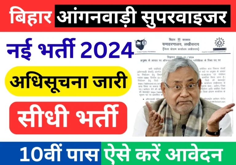 Bihar Anganwadi Supervisor Bharti 2024 बिहार आंगनवाड़ी सुपरवाइजर नई भर्ती ऑनलाइन आवेदन शुरू (जिलेवार सूची देखें)