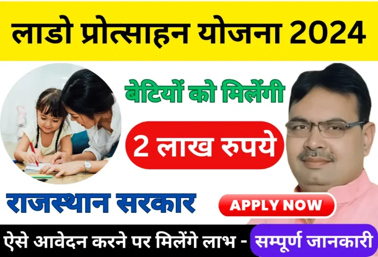 Rajasthan Lado Protsahan Yojana Application Form