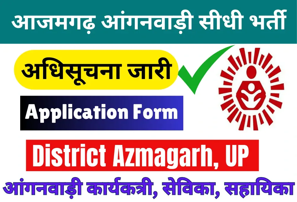 Azamgarh Anganwadi Recruitment 2024 आजमगढ़ आंगनवाड़ी सीधी भर्ती नोटिफिकेशन जारी- जल्द करें आवेदन