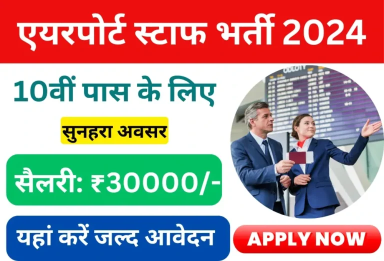 BAS Airport Staff Vacancy 2024 10वीं पास के लिए एयरपोर्ट स्टाफ बम्पर भर्ती 3508 पदों पर नोटिफिकेशन जारी, जल्द करें आवेदन