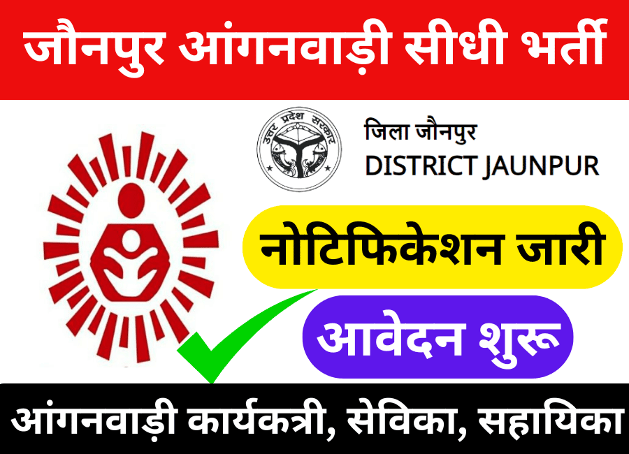 Jaunpur Anganwadi Bharti 2024 जौनपुर आंगनवाड़ी सीधी भर्ती अधिसूचना जारी- जल्द करे ऑनलाइन आवेदन