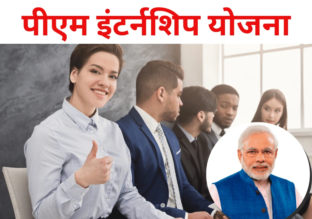 प्रधानमंत्री इंटर्नशिप योजना 2024 Get PM Internship Online Form 2024 Direct Link Here