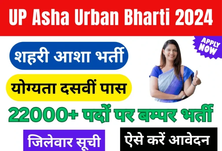 UP Asha Urban Bharti 2024 जिलेवार 22050 पदों पर 10वीं पास के लिए यूपी आशा अर्बन भर्ती नोटिफिकेशन जारी- ऐसे करें आवेदन