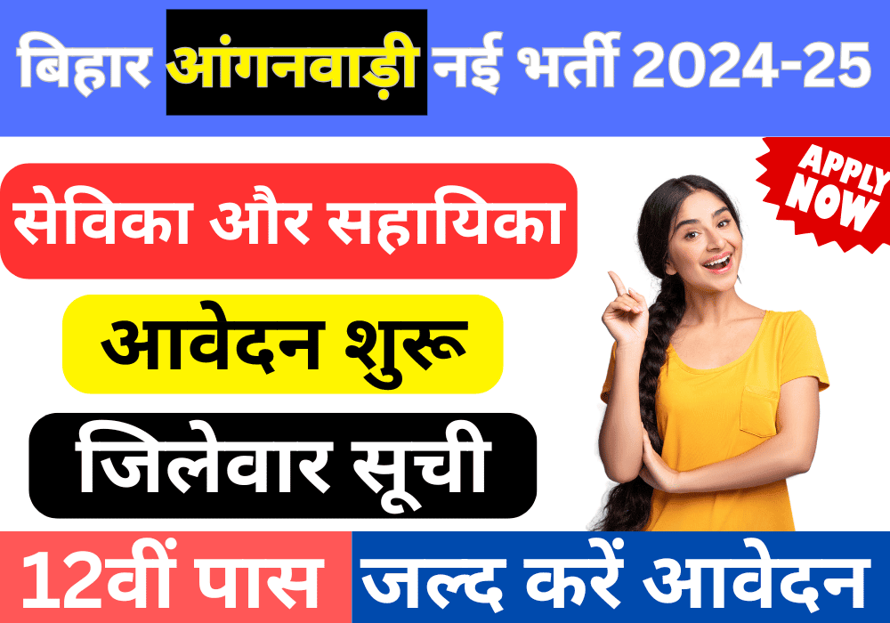 ICDS Bihar Anganwadi Vacancy 2024 Notification out for आंगनवाड़ी सेविका और सहायिका पदों पर जाने पूरी डिटेल्स