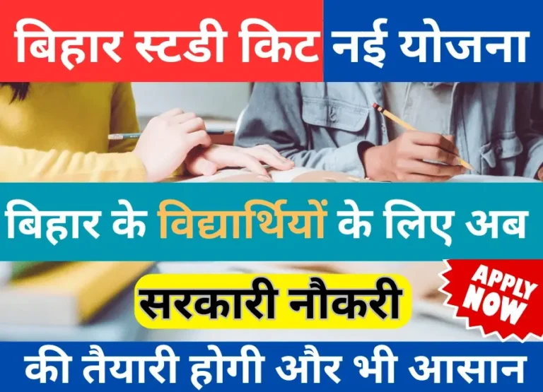 Bihar Study Kit Yojana 2024 Application Form बिहार के विधार्थियों के लिए स्टडी किट नई योजना शुरू, ऐसे करें आवेदन पूरी जानकारी लें