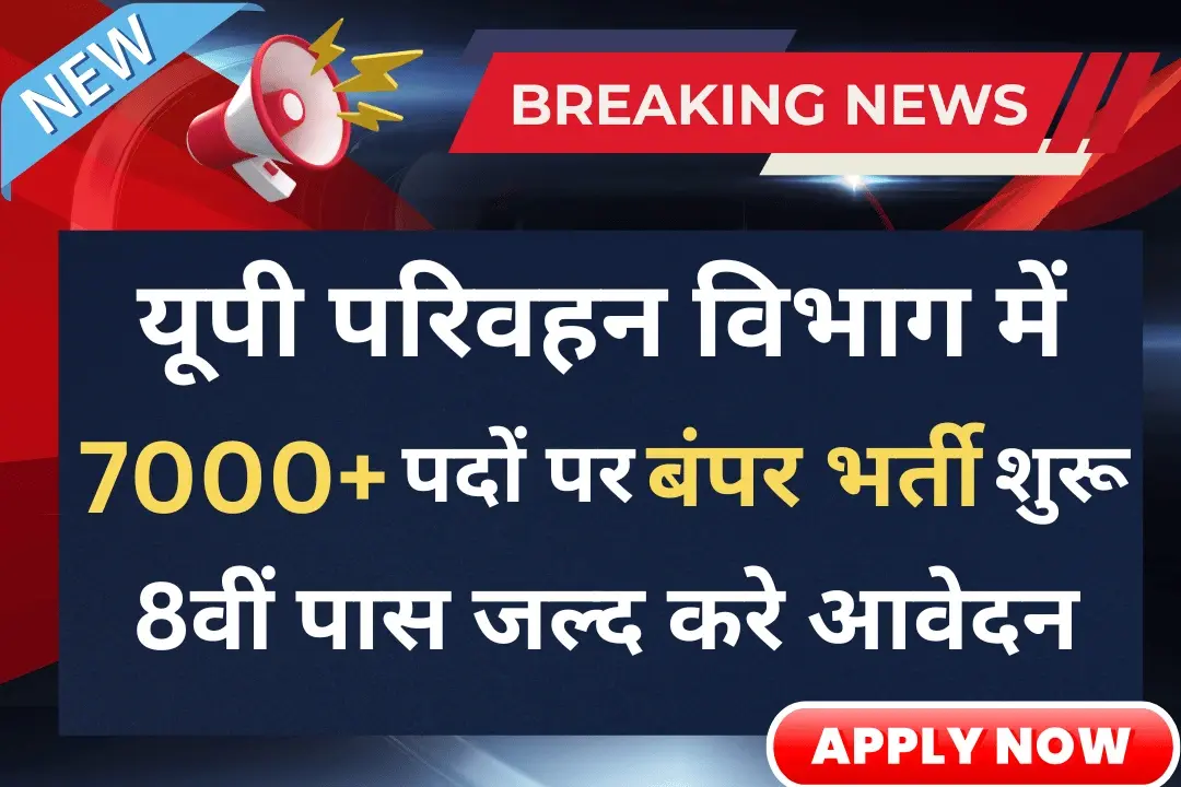 UPSRTC Vacancy 2024-25: परिवहन विभाग में 7000+ पदों पर बंपर भर्ती आवेदन शुरू, 8वीं पास ऐसे करे आवेदन