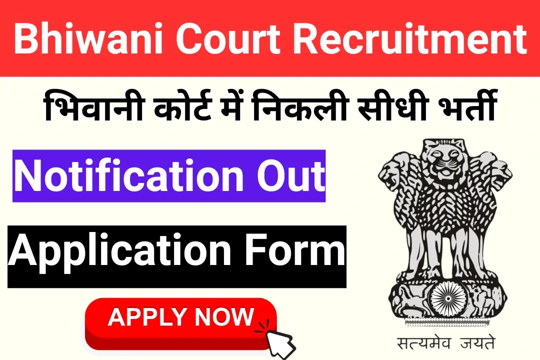 Bhiwani Court Vacancy 2024-25 Out 8वीं पास के लिए भिवानी कोर्ट में निकली नई सरकारी भर्ती, जल्द करें आवेदन