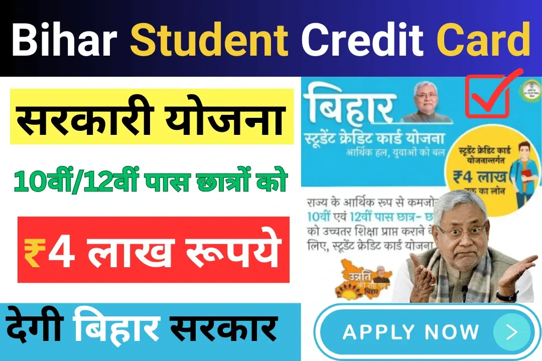 Bihar Student Credit Card Yojana 2025 बिहार सरकार सभी छात्रों को पढ़ाई के लिए देगी 4 लाख रूपये, जानिए आवेदन प्रक्रिया और पात्रता