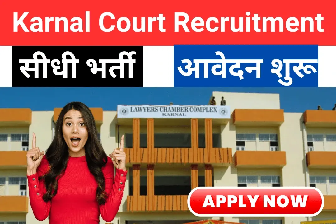 Karnal Court Clerk Recruitment 2024-25 Application Form: करनाल जिला कोर्ट में क्लर्क पदों पर बम्पर भर्ती, आवेदन शुरू