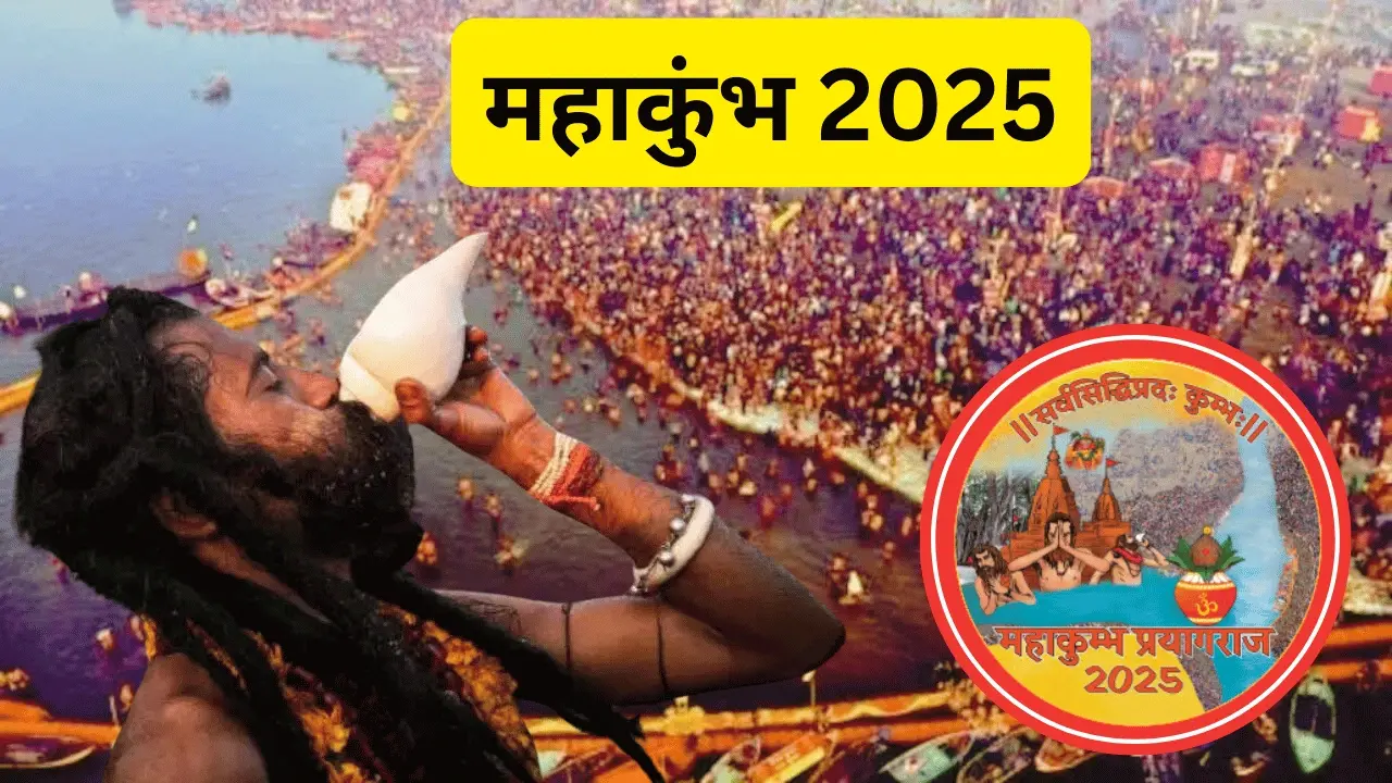 Maha Kumbh Mela 2025: कब शुरू होगा महाकुंभ 2025? जाने शाही स्नान की तारीखें और महाकुंभ पर्व का महत्व