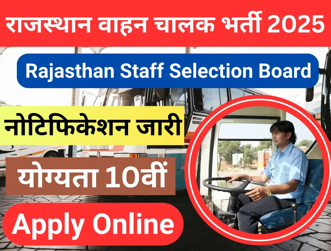 Rajasthan RSMSSB Driver Recruitment 2025: राजस्थान में 2756 पदों पर ड्राइवर बंपर भर्ती नोटिफिकेशन जारी, इस तारीख से होंगे आवेदन